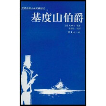 外国长篇小说名著精读：基度山伯爵