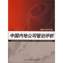 中国内地公司管治评析