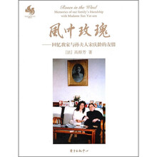 风中玫瑰：回忆我家与孙夫人宋庆龄的友情