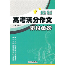 最新高考满分作文:素材金榜