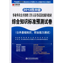 2012四川省事业单位公开招聘工作人员考试深度辅导教材·综合知识标准预测试卷：公共基础知、职业能力测试