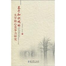 基于知识观的大学核心竞争力研究