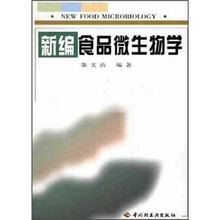 新编食品微生物学