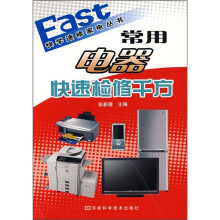 常用电器快速检修千方