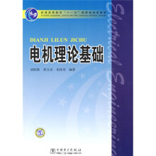 普通高等教育“十一五”国家级规划教材：电机理论基础