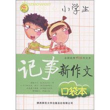 小学生记事新作文（口袋本）