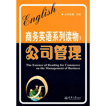 商务英语系列读物：公司管理