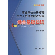 事业单位公开招聘工作人员考试应试指南：综合基础知识