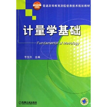 计量学基础
