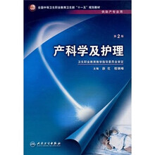 全国中等卫生职业教育卫生部“十一五”规划教材（供助产专业用）：产科学及护理（第2版）