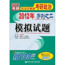 2012任汝芬教授考研政治序列之2:模拟试题