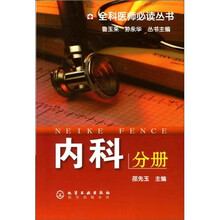 全科医师必读丛书：内科分册