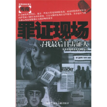 罪证现场:寻找最后目击证人