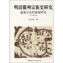 明清徽州宗族史研究：歙县方氏的个案硏究（中文修订版）