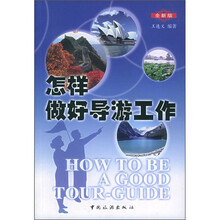 怎样做好导游工作（全新版）