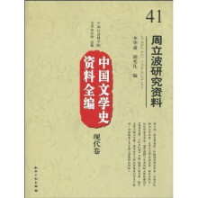 中国文学史资料全编（现代卷）：周立波研究资料
