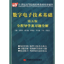 21世纪高等院校经典教材同步辅导:数字电子技术基础全程导学及习题全解(第5版)