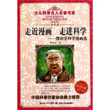 少儿科普名人名著书系·走近漫画走进科学：缪印堂科学漫画选（典藏版）