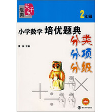 小学数学培优题典分类分项分级（2年级）
