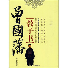 曾国藩“教子书”