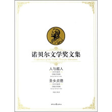 诺贝尔文学奖文集:人与超人圣女贞德