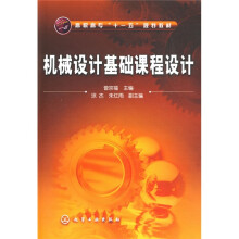 高职高专“十一五”规划教材:机械设计基础课程设计