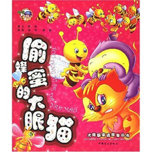 大眼猫童话故事丛书：偷蜂蜜的大眼猫