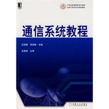 通信系统教程