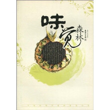 味觉森林