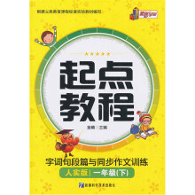 起点教程·字词句段篇与同步作文训练(1年级下)(人实版)