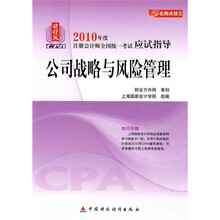 2010年度注册会计师全国统一考试应试指导:公司战略与风险管理(财经版)