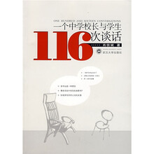 一个中学校长与学生116次谈话