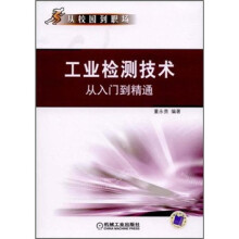 从校园到职场：工业检测技术从入门到精通