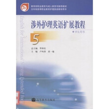 涉外护理英语扩展教程5（学生用书）