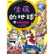 生病的地球：环境的报复（漫画版）