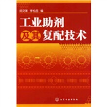工业助剂及其复配技术