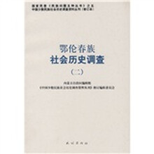 鄂伦春族社会历史调查2