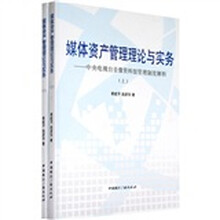 媒体资产管理理论与实务：中央电视台音像资料馆管理制度解析（全2册）（附光盘）