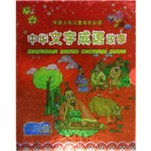 中国少年儿童成长必读:中华文字成语故事(彩色注音)(共2册)