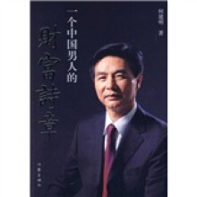 一个中国男人的财富诗章