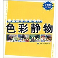 美术高考应试宝典2:色彩静物