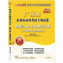 2012中公版·广州公务员考试：真题汇编+全真模拟试卷行政职业能力测验（附150元的图书增值卡）