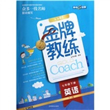 金牌教练:英语(7年级下册)(RJ版)