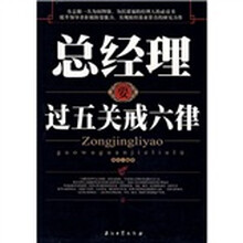 总经理要过五关戒六律