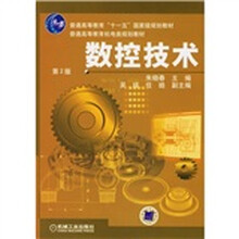 普通高等教育“十一五”国家级规划教材·普通高等教育机电类规划教材：数控技术（第2版）