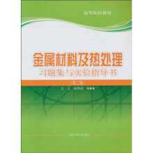 金属材料及热处理习题集与实验指导书(第2版)
