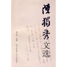 陈独秀文选