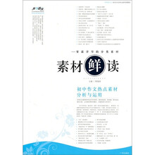 素材鲜读:初中作文热点素材分析与运用