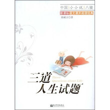 中国小小说八骏：三道人生试题