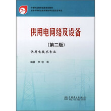 中等职业教育国家规划教材:供用电网络及设备(供用电技术专业)(第2版)